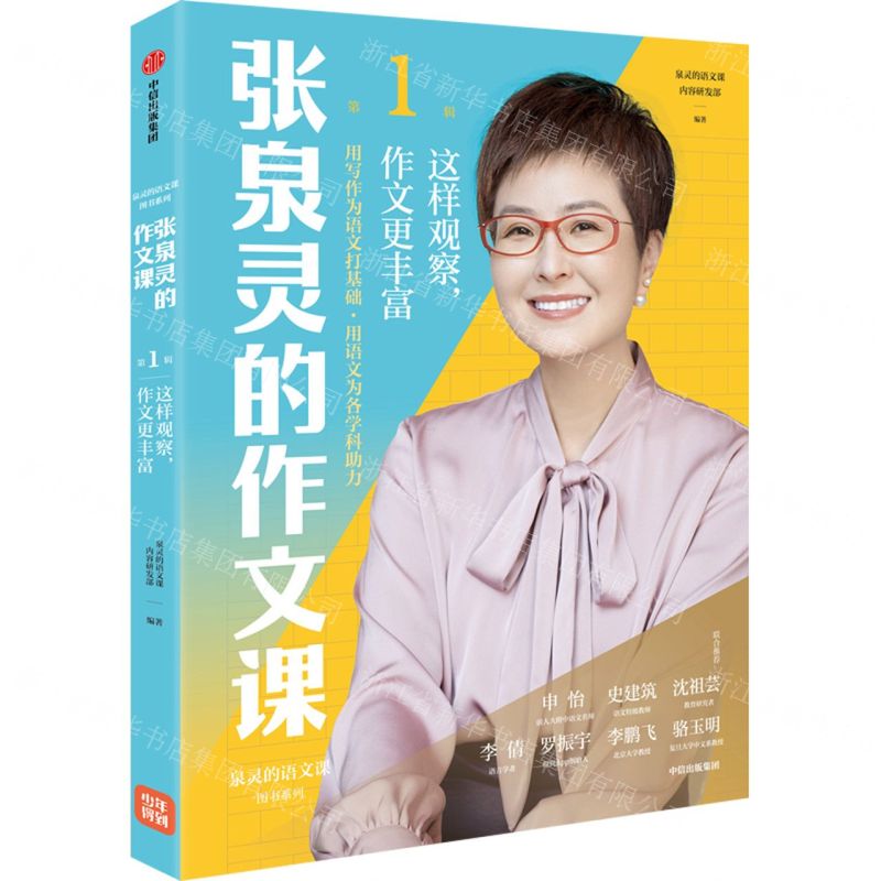 [N]张泉灵的作文课(第1辑这样观察作文更丰富)/泉灵的语文课图书系列-9787521731743高清大图