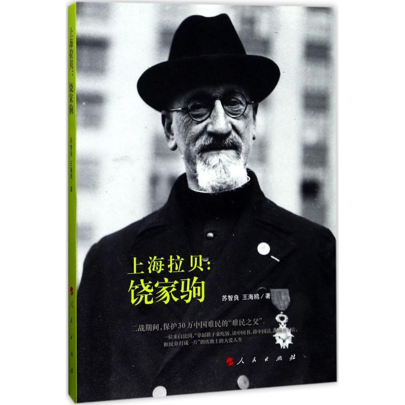 正版新书】上海拉贝:饶家驹苏智良9787010174402
