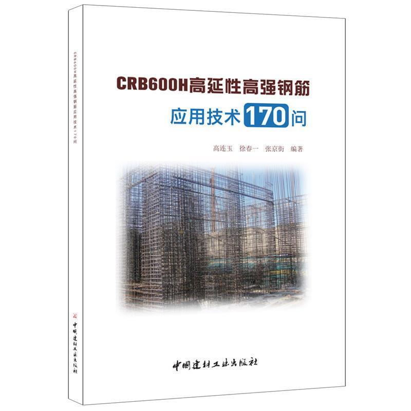 正版新书]CRB600H高延性高强钢筋应用技术170问高连玉,徐春一,高清大图