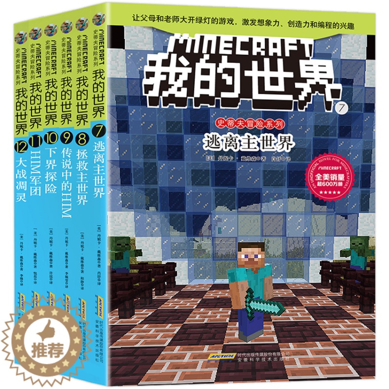 【醉染正版】我的世界漫画书 全套6册史蒂夫儿童逻辑思维训练想象力益智书籍 6-9-12周岁立体拼插故事书 小学生课外读物