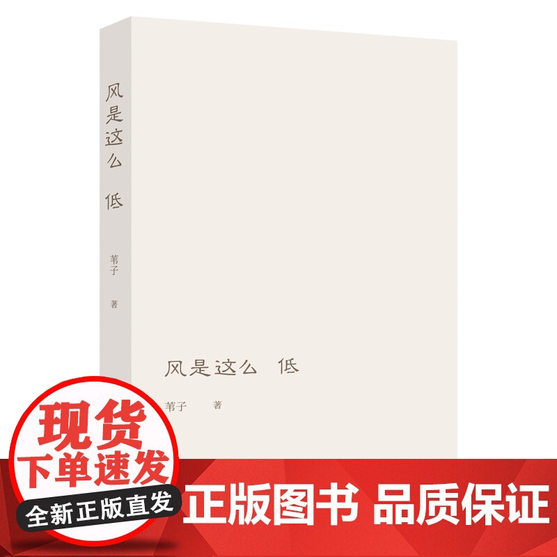 [浙江文艺出版社] 风是这么低 苇子著 以诗歌疗愈人生 关注内心关注自我 打开自我通往世界万物的密道 治愈系现高清大图