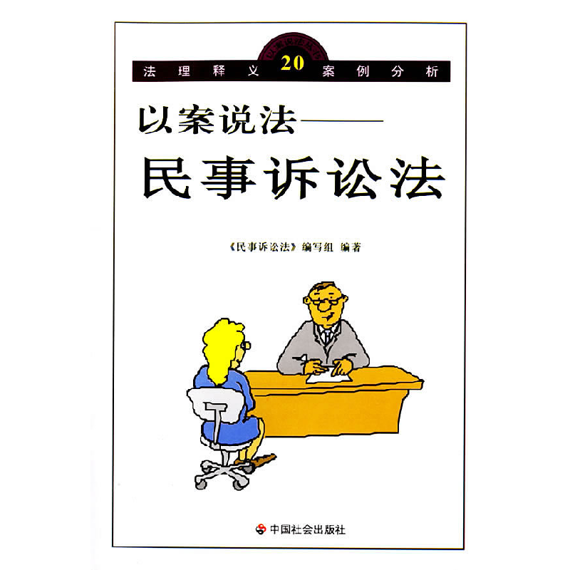 正版新书】以案说法:民事诉讼法/以案说法丛书《民事诉讼法》编