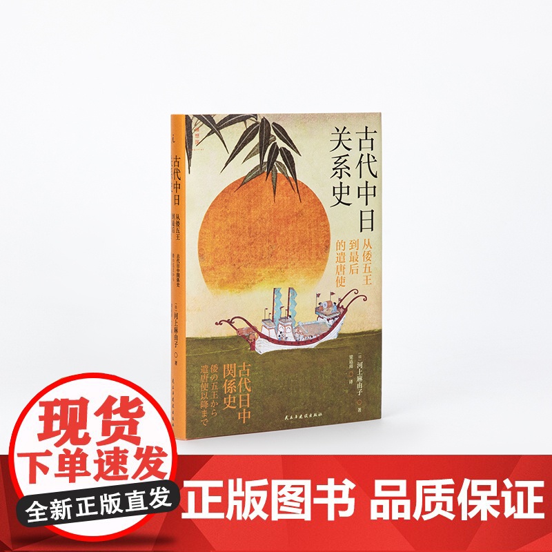 古代中日关系史 [日] 河上麻由子 聚焦隋唐 再现辉煌时期的中日文化往来 中日关系 东亚史 隋唐 佛学 理想国店正版高清大图