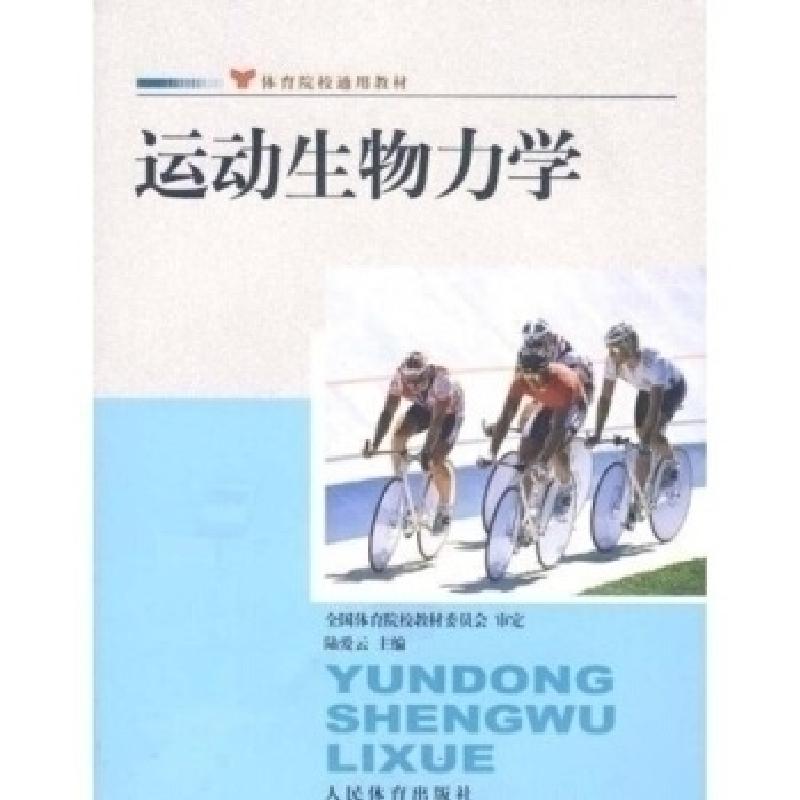 正版新书】运动生物力学陆爱云9787500937203