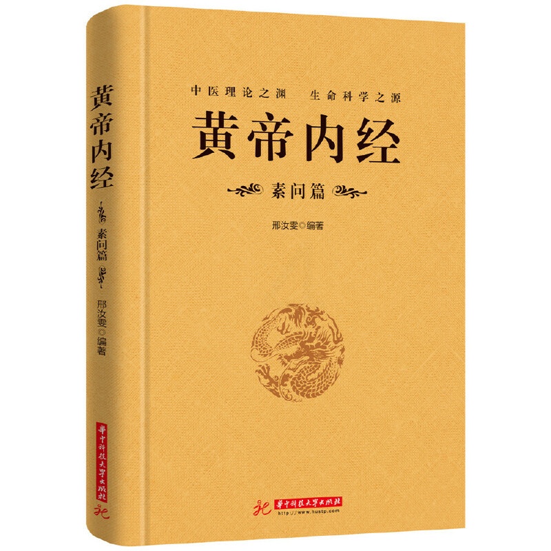 [醉染正版]正版 黄帝内经 素问篇中医智慧精粹 精装全译本等多项先祖人类所获得的科学成就中医书籍中医基础理论入门养生高清大图