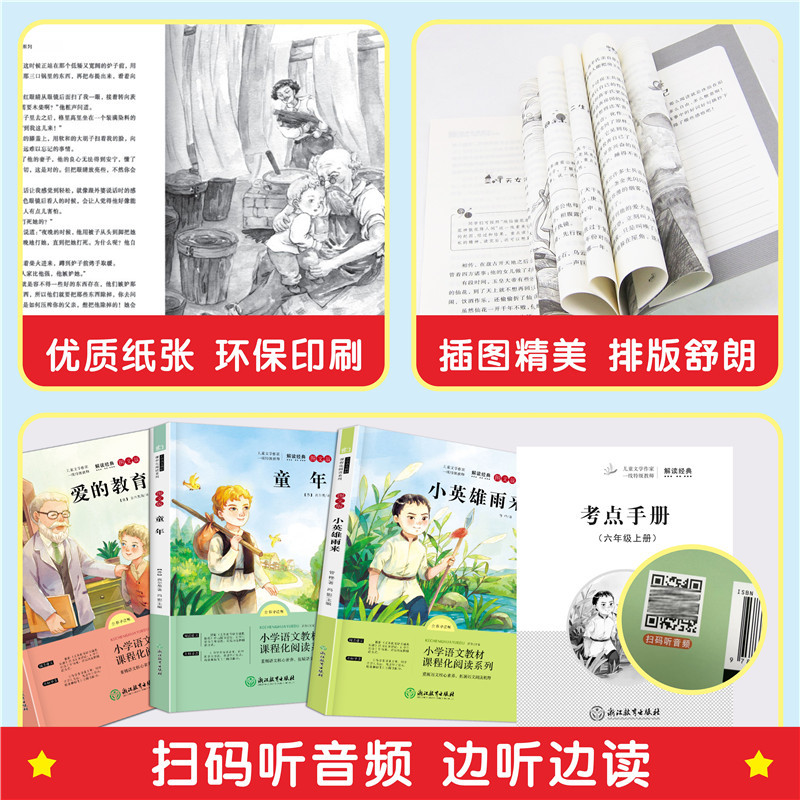 六年级上册快乐读书吧全套+语数英同步练习簿[全套6本] [正版]全套3册 爱的教育小英雄雨来童年书高尔基原著完整版快乐读