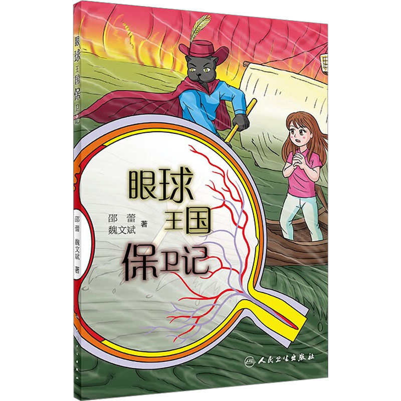[M]眼球王国保卫记-9787117351812高清大图
