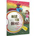 眼球王国保卫记