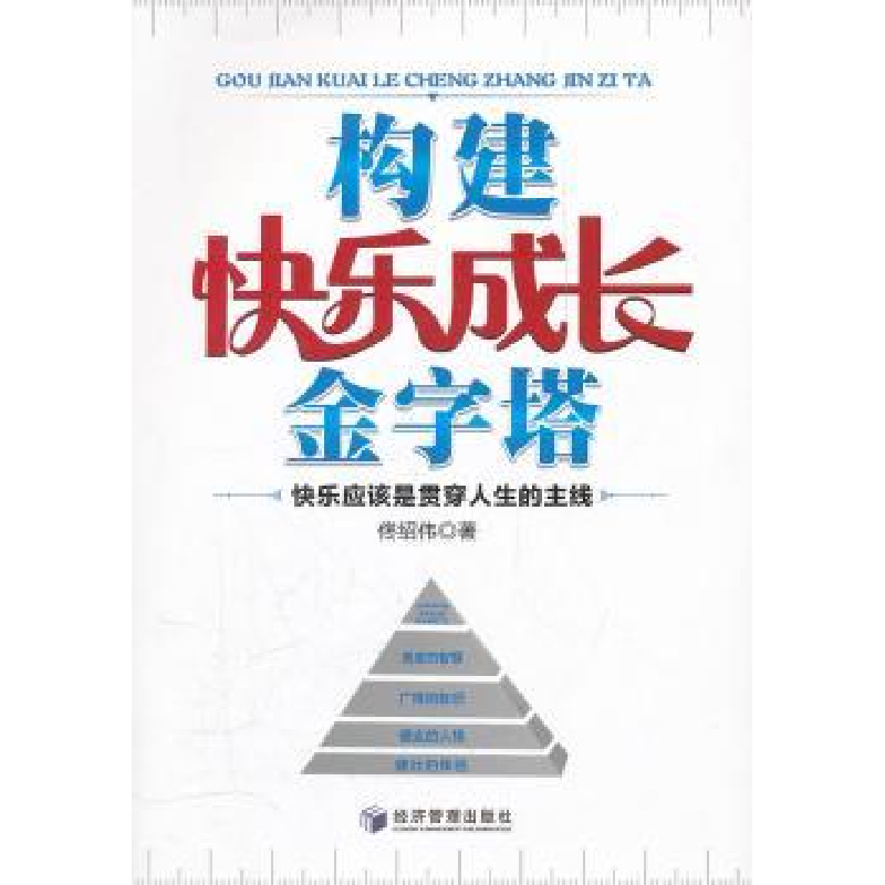 诺森构建快乐成长金字塔佟绍伟著9787509616161经济管理出版社