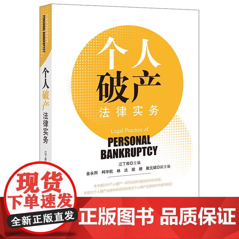 正版 个人破产法律实务 (适用对象 债务人财产 债权人债权及破产清算 和解 重整)江丁库主编 法律出版社