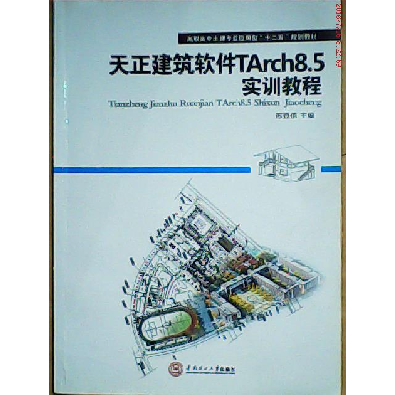 正版新书】天正建筑软件TArch8.5实训教程苏登信9787562339885