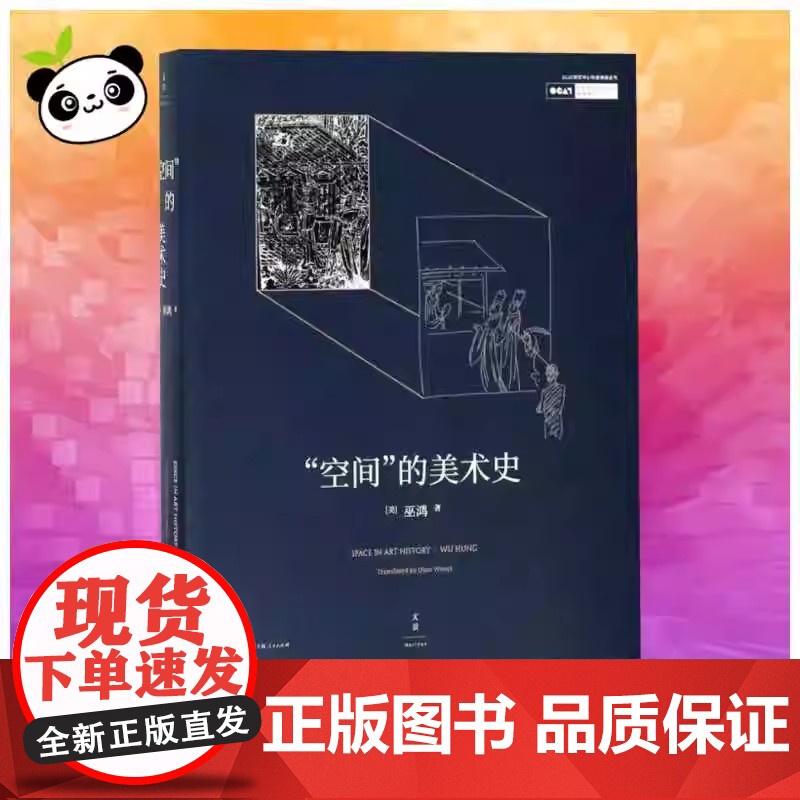 “空间”的美术史 上海人民出版社 正版书籍 美术史家巫鸿多年研究方法的精辟总结为年轻学子量身定制的美术史“讲习班” 世纪高清大图