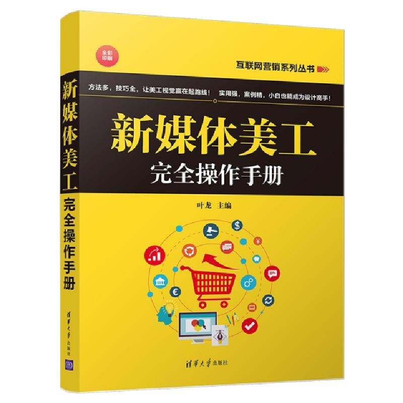正版新书】新媒体美工完全操作手册叶龙主编9787302525172