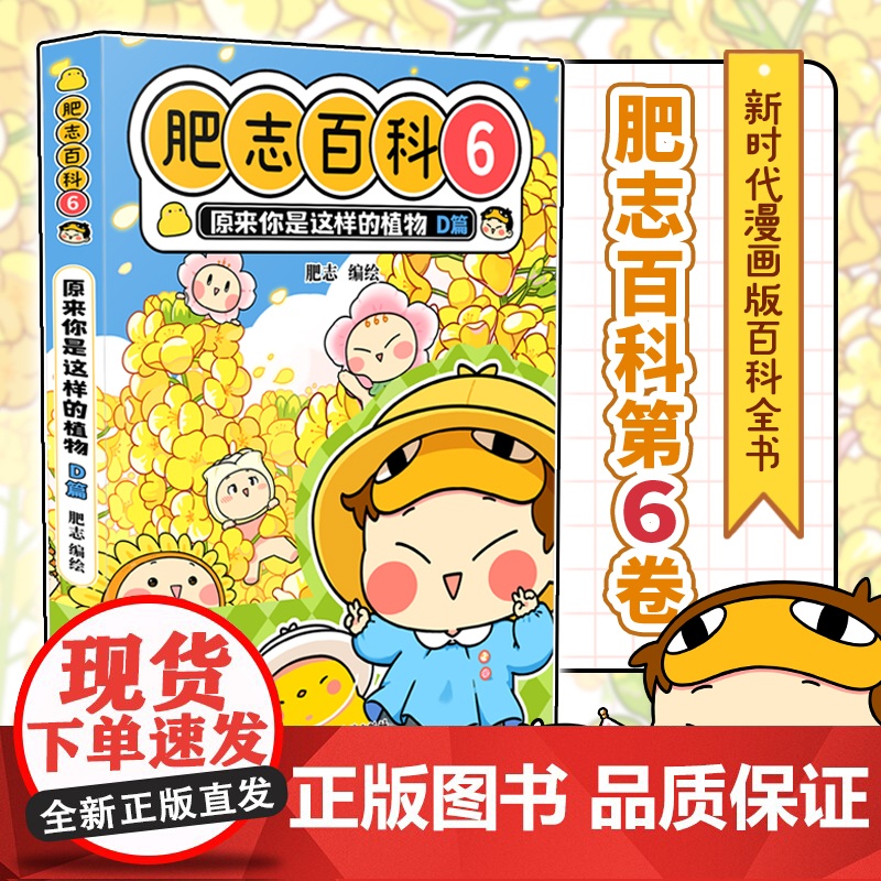肥志百科6 原来你是这样的植物D篇 如果历史是一群喵作者肥志全新力作高清大图