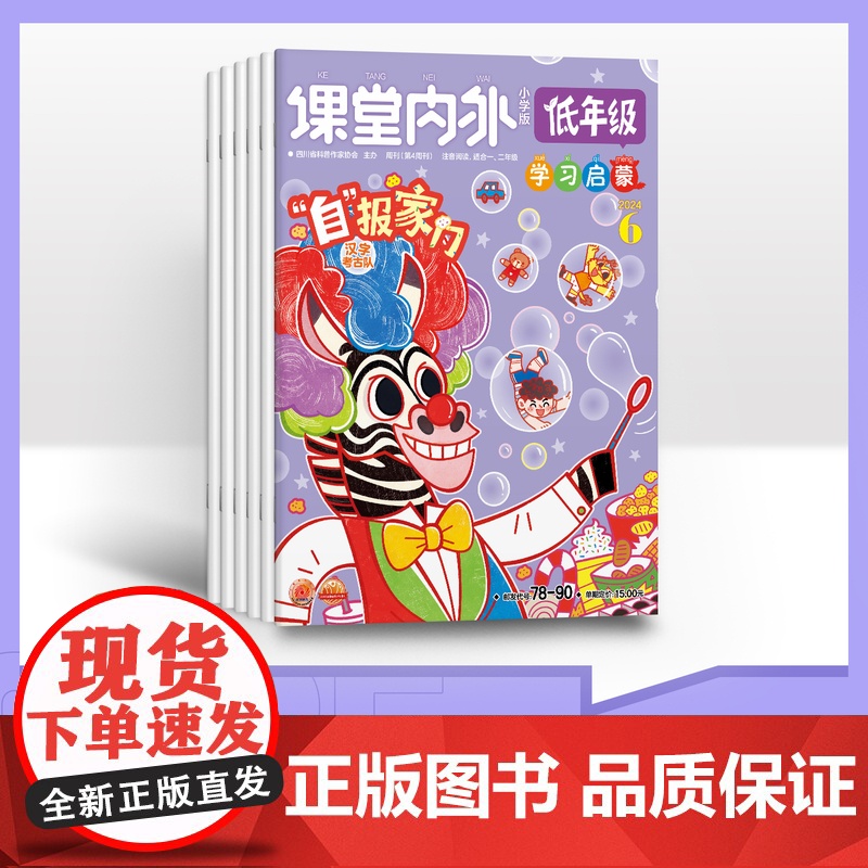 [多套餐半年订阅]2025年幼儿段半年杂志期刊订阅345678岁课堂内外低年级世界幼儿绘本小学1-2年级幼小衔接高清大图