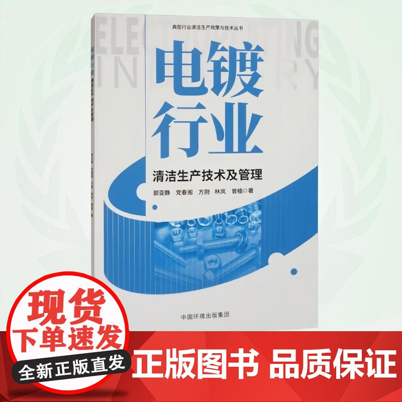 电镀行业清洁生产技术及管理 9787511157010高清大图