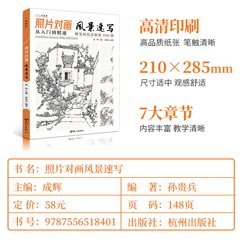 [正版]照片对画风景速写 2022风景速写基础入门教程从入门到精通钢笔画技法解析临摹画册绘画速写书线描书籍建筑风景速写