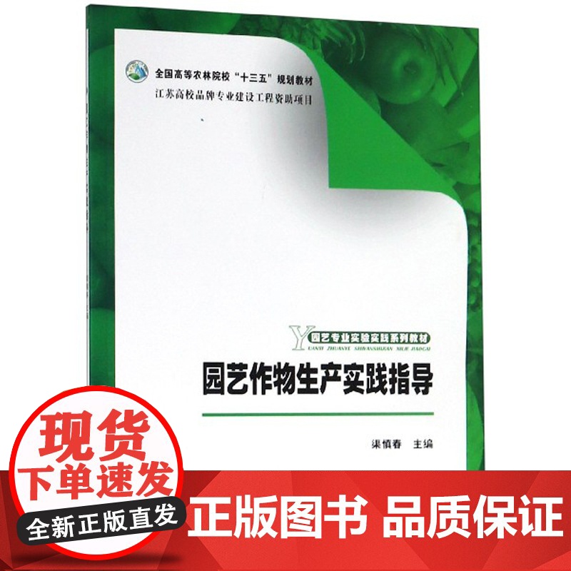 园艺作物生产实践指导 渠慎春 编 中国农业出版社9787109247109高清大图