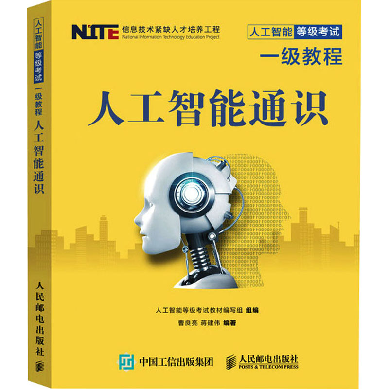 正版新书】人工智能通识人工智能等级考试教材编写组,曹良亮,蒋建