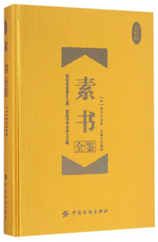 [正版]精装 素书全鉴(珍藏版) 黄石公授张良 古典文学 传统文化 社科人生哲学经典书籍书店书排行榜高清大图