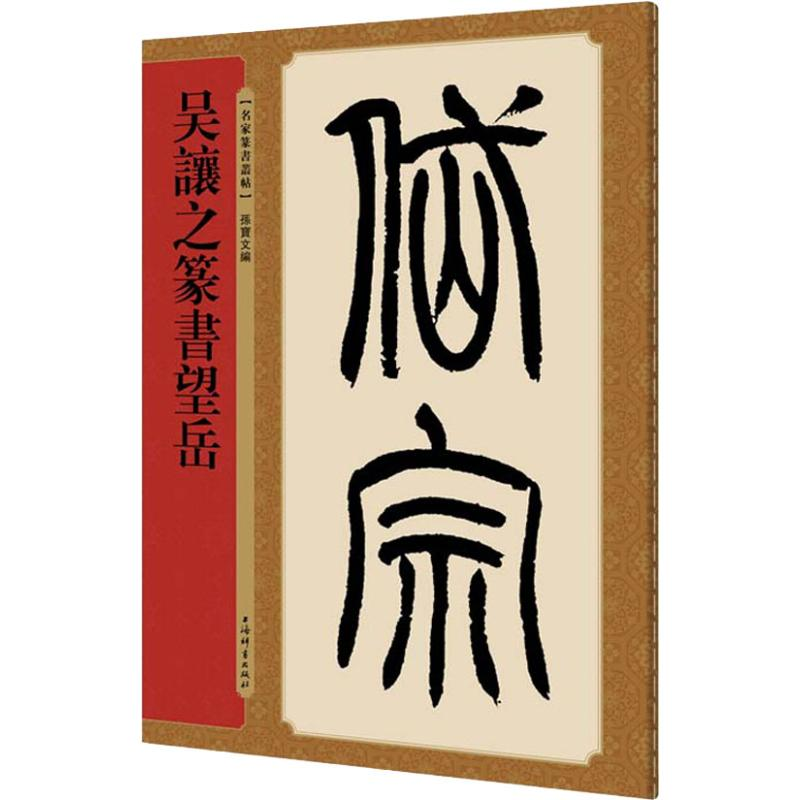 [M]吴让之篆书望岳-9787532651054高清大图