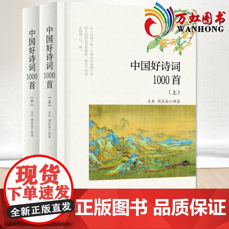 中国好诗词1000首 上下册 32开精装王爽 周家丞译著 唐诗宋词元曲 精选文学古诗词书籍 中国言实出版社高清大图