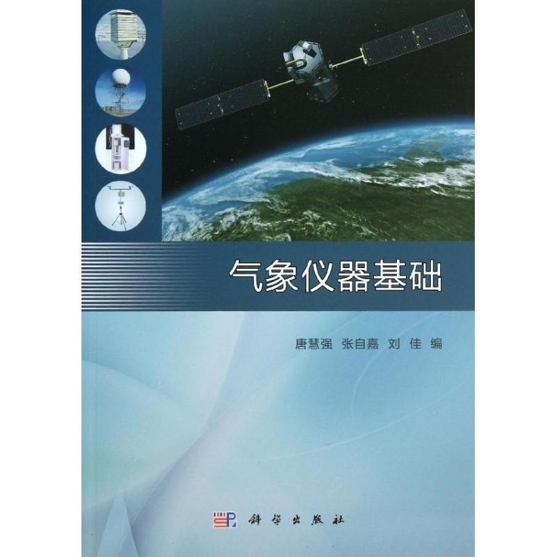 【M】气象仪器基础-9787030386335