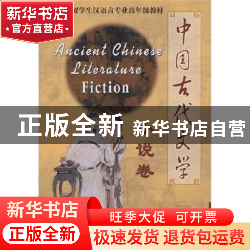 正版 中国古代文学:小说卷 王庆云 华语教学出版社 9787800528873图片