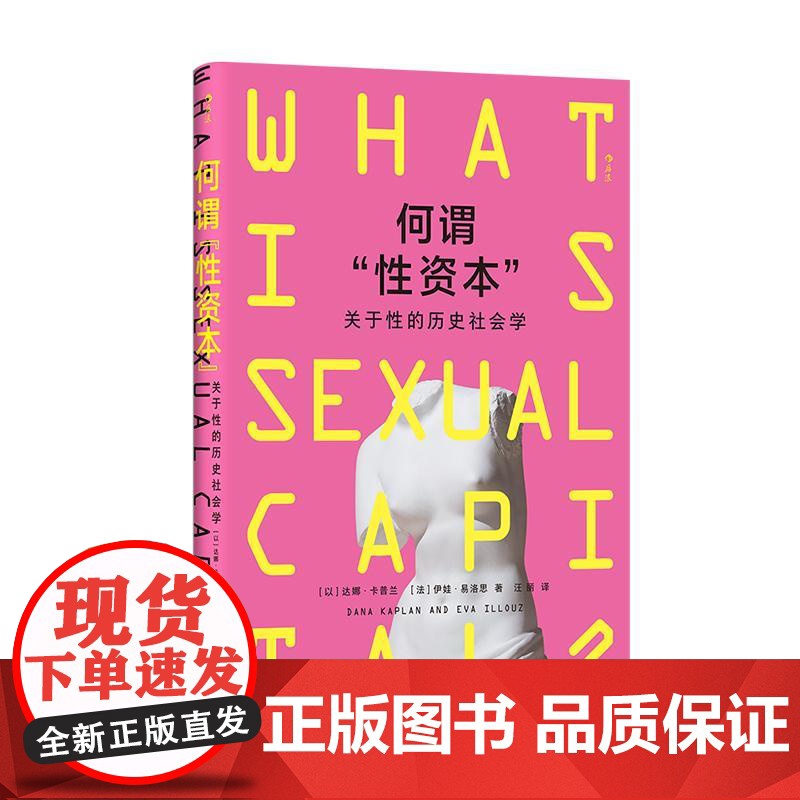 后浪正版 何谓性资本: 关于性的历史社会学?以专业视角和创新性的分析 文化研究 新自由主义资本主义 人类学社会学书籍高清大图
