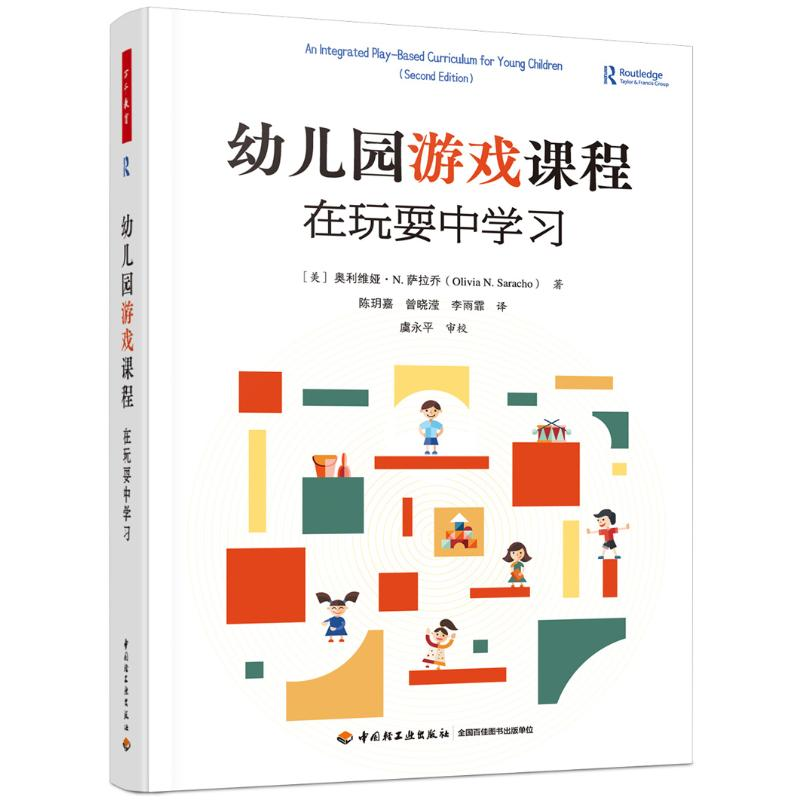 [M]幼儿园游戏课程 在玩耍中学习-9787518443307高清大图