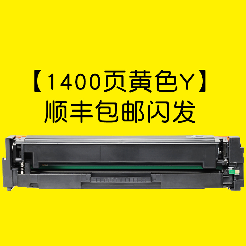 集印适合惠普M277dw硒鼓彩色打印机粉盒hp墨盒粉盒Color LaserJet Pro 【1400页黄色Y】顺丰包邮闪发