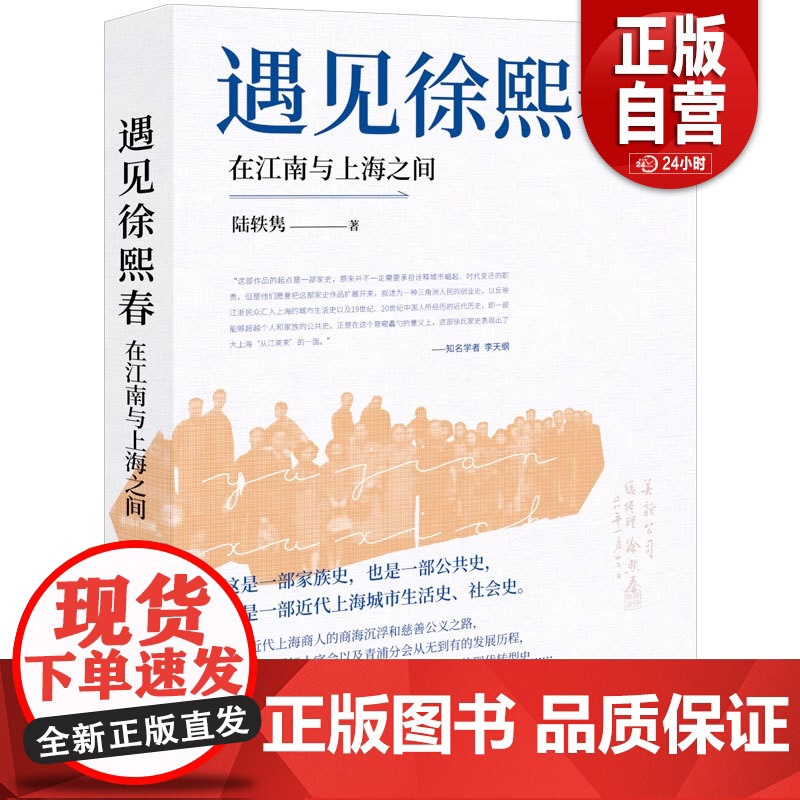 【正版】遇见徐熙春:在江南与上海之间 中国红十字会青浦分会及分会医院创始人徐熙春传记,知名学者李天纲作序 zy