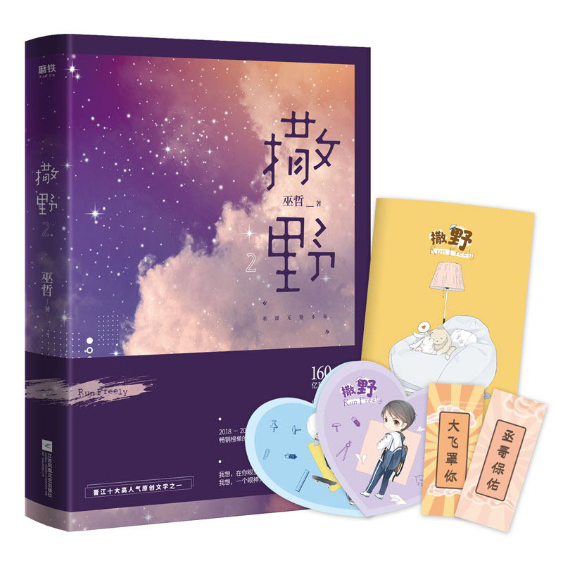 [醉染正版]正版 撒野 1-3 套装 巫哲代表作2020版晋江文学继狼行成双格格不入未删减一个钢镚儿青春文学小说高清大图