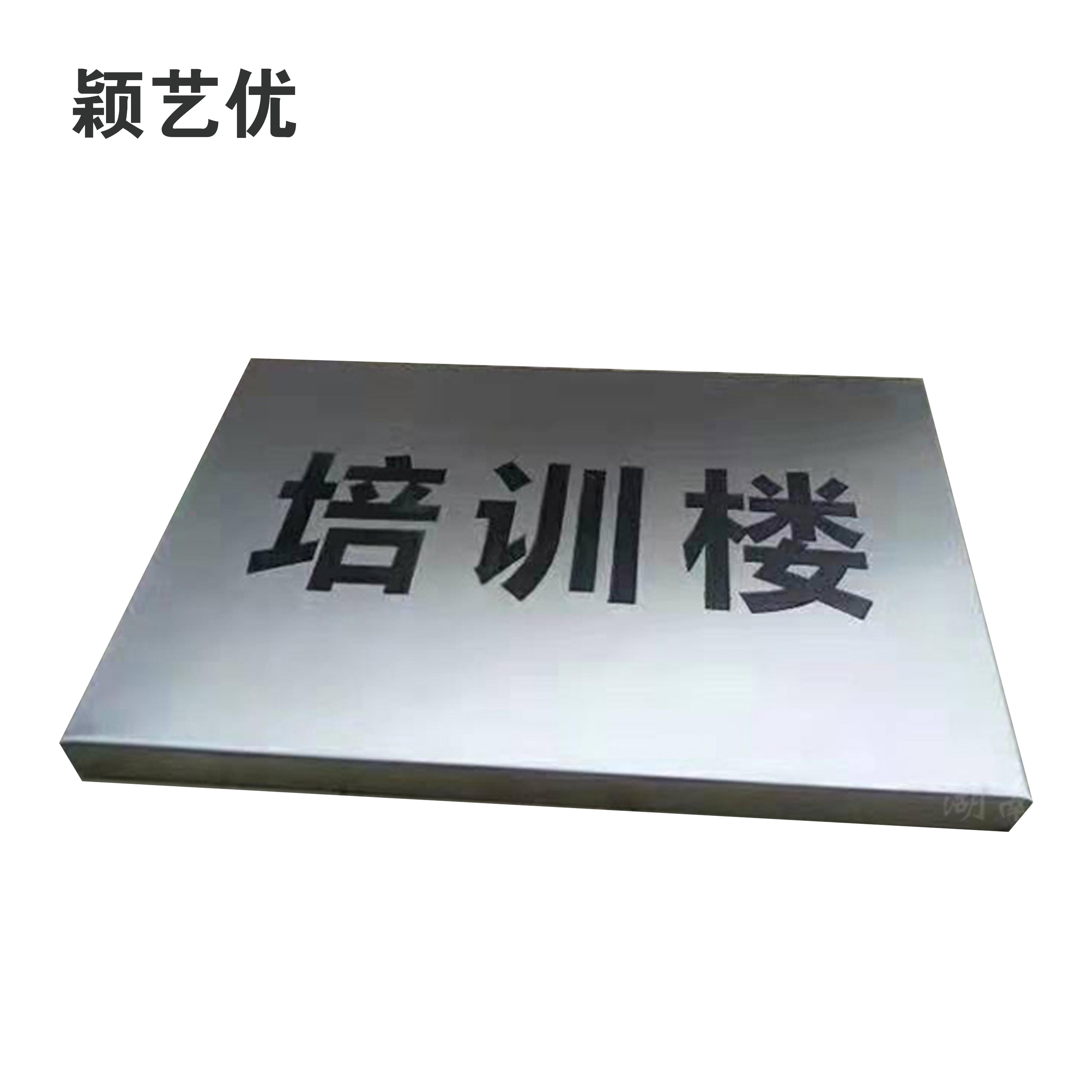 颖艺优 白钢牌/钛金牌/门牌/公司牌 60X40cm 块高清大图