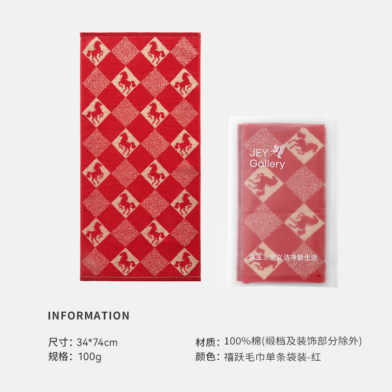 洁玉 马年生肖款纯棉红款毛巾-禧悦毛巾单条袋装 1条 J6003F