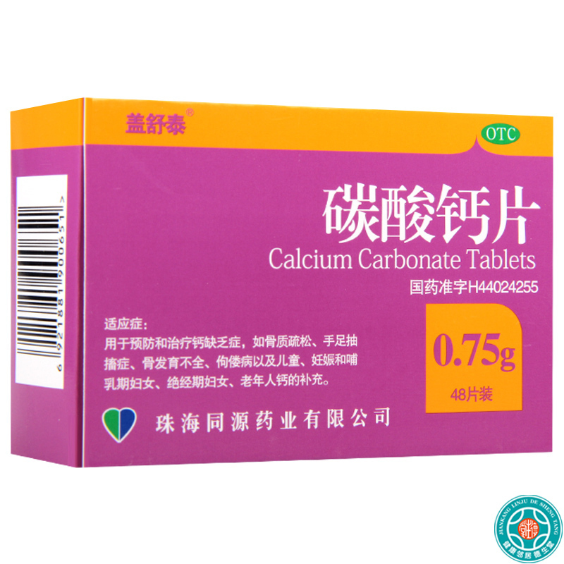 [4盒]盖舒泰碳酸钙片48片/盒*4盒钙缺乏症骨质疏松手足抽搐症骨发育不全