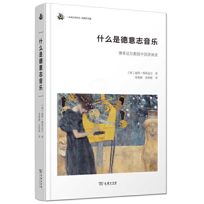 [醉染正版]什么是德意志音乐 博希迈尔教授中国讲演录 未来艺术丛书) 一部以德国音乐作为切入口 音乐理论当代德语文化书籍高清大图