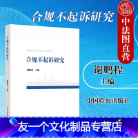 【友一个】中法图 2021新 合规不起诉研究 谢鹏程 中国检察 刑事合规基础理论 企业附条件不起诉 刑事合规 企一
