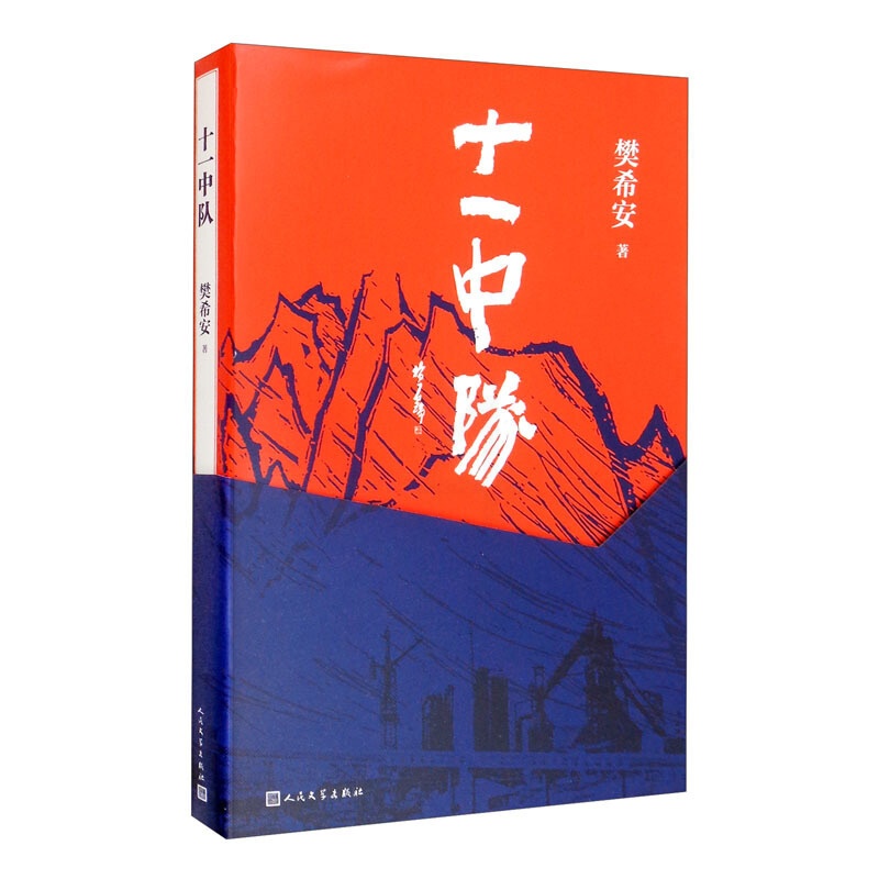 [醉染正版]十一中队 樊希安 著 中国文学小说 矿山建设红色题材 真实地反映了当时干部战士的军旅、精神、情感生活高清大图