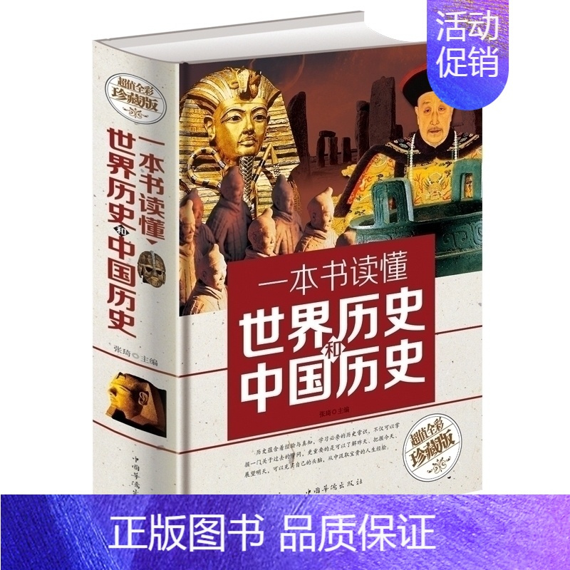 [正版]精装彩图 一本书读懂世界历史和中国历史 通史历史知识读物书中华上下五千年青少年历史名著史记学生成人读物书籍历史