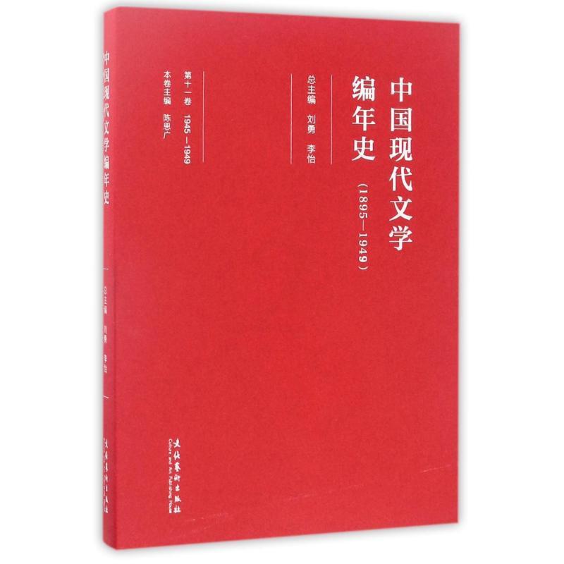 [醉染正版]中国现代文学编年史(1895-1949)(第11卷) 编者:陈思广|总主编:刘勇//李怡 著作 中国现当代文高清大图