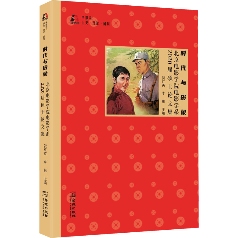 【M】时代与形象 北京电影学院电影学系2020届硕士论文集-9787515524771