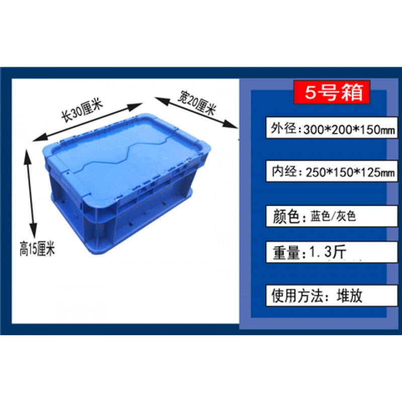 三维工匠箱带盖加厚长方形物流箱特大号储物箱收纳箱翻盖塑料箱 可堆5号箱300*200*150mm 全新料-加厚型-摔不坏高清大图