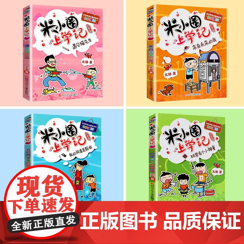 [新版]米小圈四年级全4册课外阅读书读小学生少儿读物米小圈校园故事书儿童漫画书大全儿童图书籍书高清大图