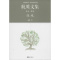 [醉染正版]正版绿魂:航鹰文集(卷七)9787549619658 航鹰文汇出版社文学散文集中国当代