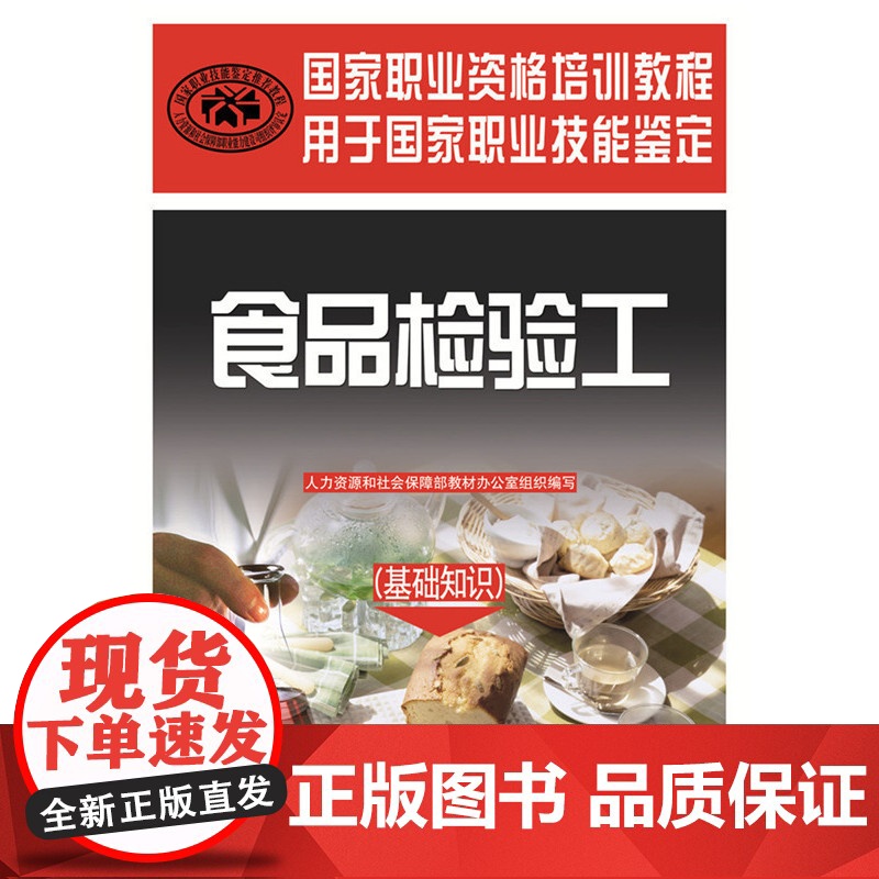 食品检验工(基础知识)——国家职业资格培训教程