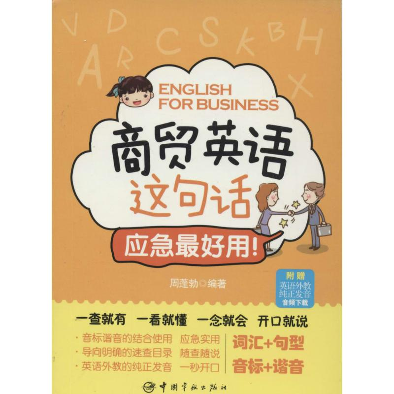 【M】商贸英语这句话,应急最好用!-9787515906409