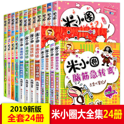 全套24册全集米小 圈上学记脑筋急转弯 漫画成语 一年kvjpqzcbvmhlubhcxipgaaflgfeeaqvph 佚名著 摘要书评在线阅读 苏宁易购图书