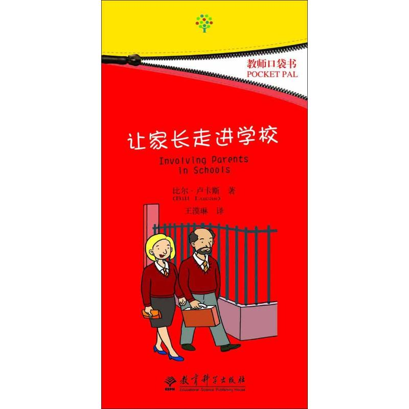 【N】让家长走进学校-9787504164780