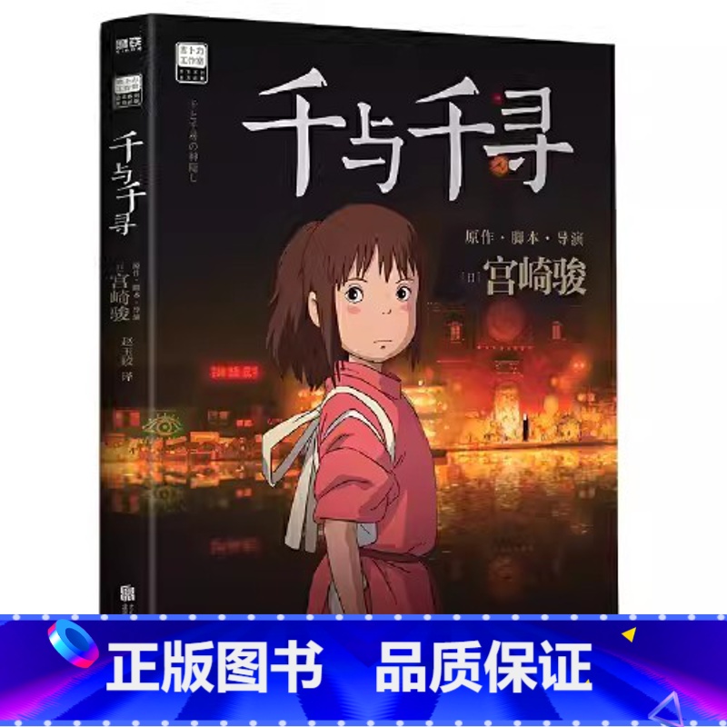千与千寻 【正版】千与千寻书宫崎骏动画绘本合集 简体中文版同名动漫电影原著漫画书绘本神隐少女故事天空之城龙猫崖上的波妞书